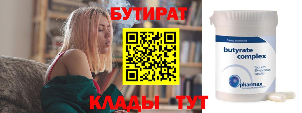 БУТИРАТ  Вход с VPN  Сыктывкар  БУТИРАТ Butirat 